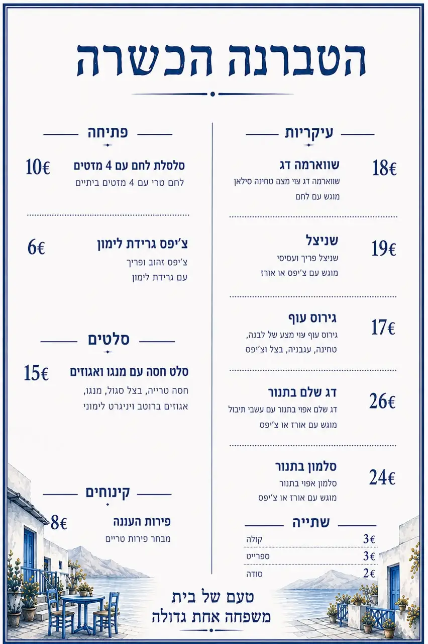 תפריט הטברנה הכשרה של בית חב״ד כרתים